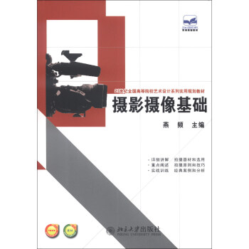 攝影攝像基礎/21世紀全國高等院校藝術設計係列實用規劃教材 pdf epub mobi 電子書 下載