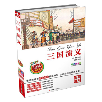 三國演義（彩色圖文版） [7-10歲] pdf epub mobi 電子書 下載