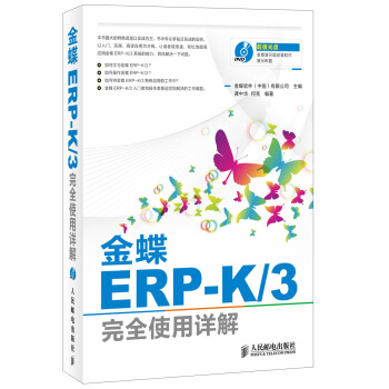 金蝶ERP-K/3完全使用详解（附DVD光盘1张） pdf epub mobi 电子书 下载