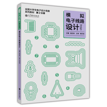 全國大學生電子設計競賽係列教程(第2分冊):模擬電子綫路設計