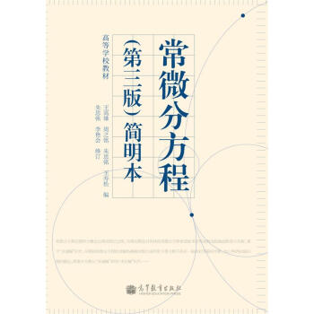 高等學校教材：常微分方程（第3版）簡明本 pdf epub mobi 電子書 下載