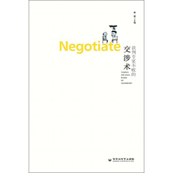談判專傢不敗的交涉術 pdf epub mobi 電子書 下載