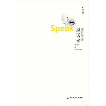 逆嚮思考的說話術