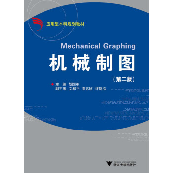 应用型本科规划教材：机械制图（第2版） pdf epub mobi 电子书 下载