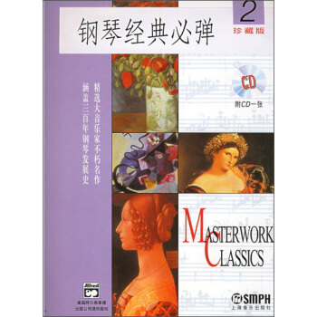 钢琴经典必弹(2)(附CD1张)(2013年版)