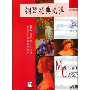钢琴经典必弹（7）（附CD1张）（2013年珍藏版） pdf epub mobi 电子书 下载