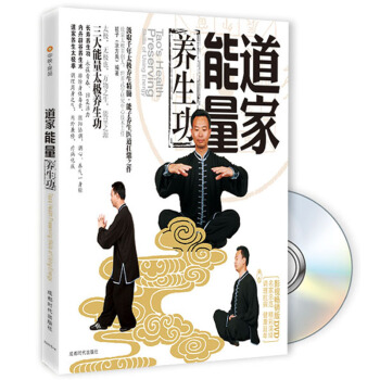 道傢能量養生功(附DVD光盤1張)(修訂版)