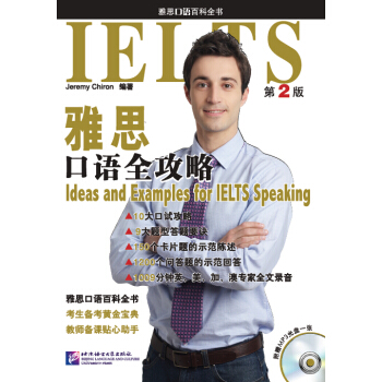 雅思口語全攻略（第2版 附光盤） pdf epub mobi 電子書 下載