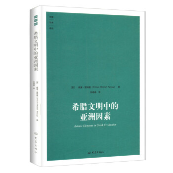 大象學術譯叢：希臘文明中的亞洲因素 [Asianic Elements in Greek Civilisation] pdf epub mobi 電子書 下載