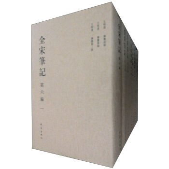 全宋笔记（第6编）（繁体竖排版）（套装共10册） pdf epub mobi 电子书 下载