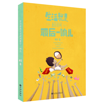 生活就是北京时间最后一响儿 pdf epub mobi 电子书 下载