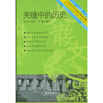中學生推薦書係：夾縫中的曆史 pdf epub mobi 電子書 下載