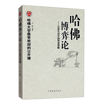 哈佛大學最受歡迎的公開課·哈佛博弈論：日常生活中的智慧策略 pdf epub mobi 電子書 下載
