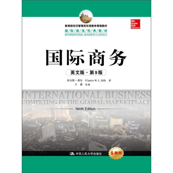 教育部經濟管理類雙語教學課程教材·國際商務經典教材:國際商務(英文版·第9版)(全新版)