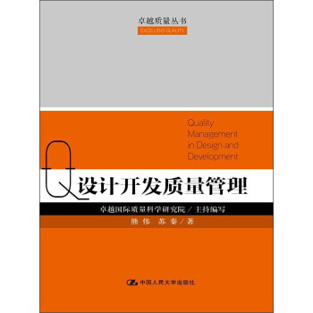 卓越質量叢書：設計開發質量管理 pdf epub mobi 電子書 下載