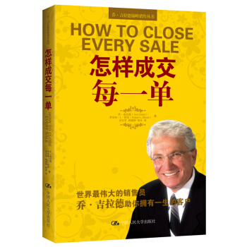 乔·吉拉德巅峰销售丛书：怎样成交每一单 pdf epub mobi 电子书 下载