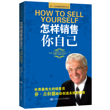 乔·吉拉德巅峰销售丛书：怎样销售你自己 [How to Sell Yourself] pdf epub mobi 电子书 下载
