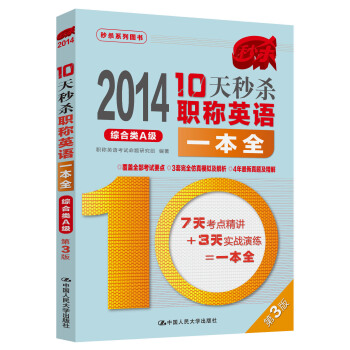 秒杀系列图书·2014-10天秒杀职称英语一本全：综合类A级（第3版） pdf epub mobi 电子书 下载