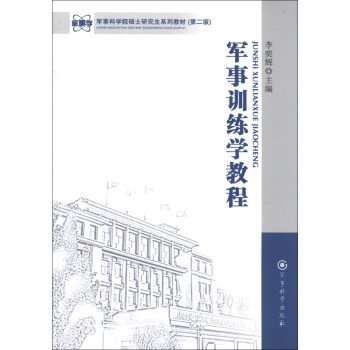 军事科学院硕士研究生系列教材：军事训练学教程（第2版） pdf epub mobi 电子书 下载