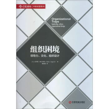 組織睏境：領導力文化組織設計 [Organizational Traps：Leadership， Culture， Organizational Design] pdf epub mobi 電子書 下載