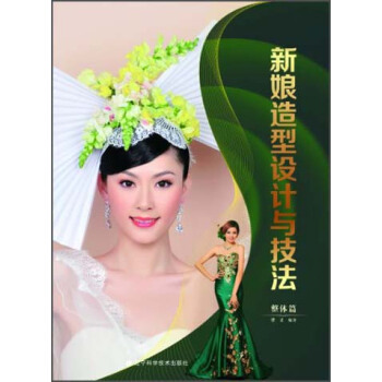 新娘造型設計與技法（整體篇） [Bride Style Design And Skills Plating Skills] pdf epub mobi 電子書 下載