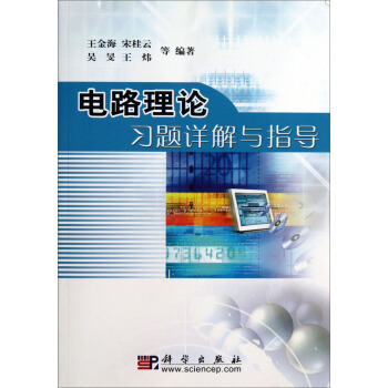 電路理論習題詳解與指導 pdf epub mobi 電子書 下載