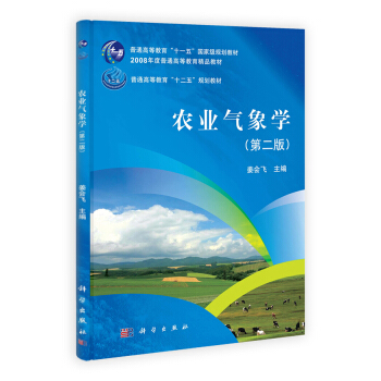 普通高等教育“十一五”國傢級規劃教材·2008年度普通高等教育精品教材：農業氣象學（第2版） pdf epub mobi 電子書 下載