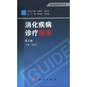 臨床醫師診療叢書：消化疾病診療指南（第3版） pdf epub mobi 電子書 下載