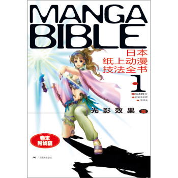 日本紙上動漫技法全書1：光影效果篇 pdf epub mobi 電子書 下載