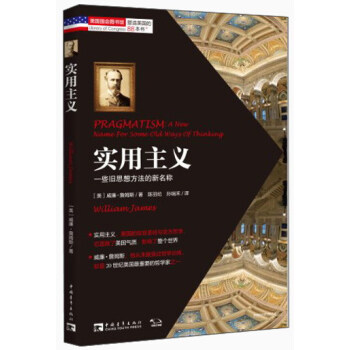 塑造美国的88本书·实用主义：一些旧思想方法的新名称 [Pragmatism：A New Name For Some Old Ways Of Thinking] pdf epub mobi 电子书 下载