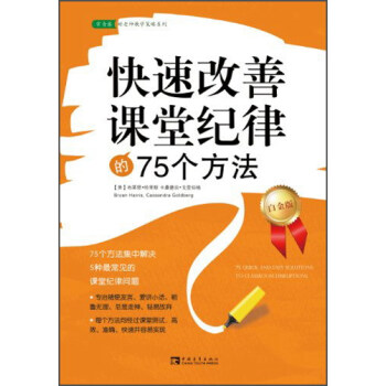 常青藤好老師教學策略係列：快速改善課堂紀律的75個方法（白金版） [75 Quick and Easy Solutions to Classroom Disruptions] pdf epub mobi 電子書 下載