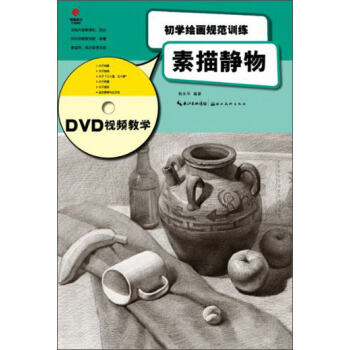 初學繪畫規範訓練:素描靜物(附光盤)