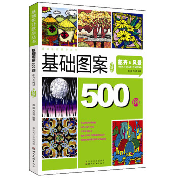 圖案設計500例：花卉&風景（精編版） pdf epub mobi 電子書 下載