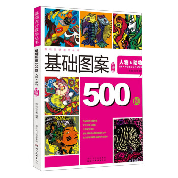 圖案設計500例:人物&動物(精編版)