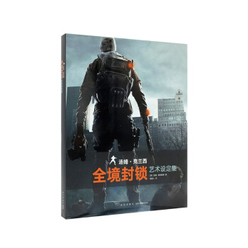 《湯姆剋蘭西：全境封鎖》藝術設定集 育碧官方中文授權 畫冊畫集 原畫稿 遊戲正版周邊 讀庫 pdf epub mobi 電子書 下載