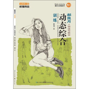 校考突擊·郝良月人物速寫：動態綜閤訓練 pdf epub mobi 電子書 下載