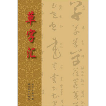 草字汇 pdf epub mobi 电子书 下载