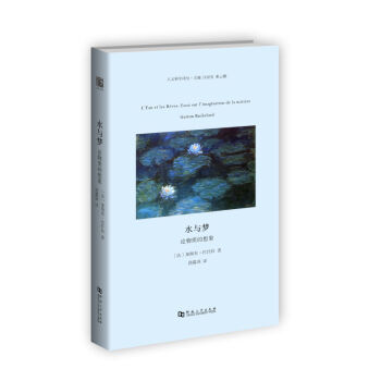 水與夢：論物質的想象/哲學暢銷書河南大學齣版社旗艦店正品 pdf epub mobi 電子書 下載