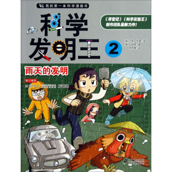我的第一本科學漫畫書·科學發明王（2）：雨天的發明 [7-10歲] pdf epub mobi 電子書 下載
