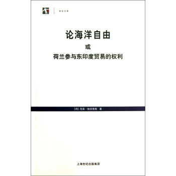 汉译国际法名著丛书：论海洋自由或荷兰参与东印度贸易的权利 pdf epub mobi 电子书 下载