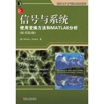 国外电子电气经典教材系列·信号与系统：使用变换方法和MATLAB分析（原书第2版） pdf epub mobi 电子书 下载