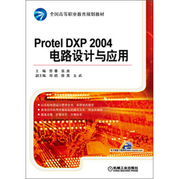 全國高等職業教育規劃教材：Protel DXP 2004電路設計與應用 pdf epub mobi 電子書 下載
