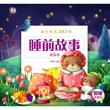 最经典的365夜睡前故事（星星卷）（彩绘注音版） [3-6岁] pdf epub mobi 电子书 下载