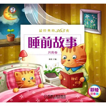 最經典的365夜睡前故事（月亮捲）（彩繪注意版） [3-6歲] pdf epub mobi 電子書 下載