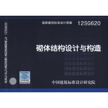 國傢建築標準設計圖集（12SG620）：砌體結構設計與構造 pdf epub mobi 電子書 下載