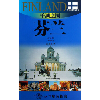 外交官帶你看世界·韆湖之國：芬蘭 pdf epub mobi 電子書 下載