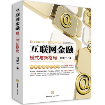 互联网金融：模式与新格局 pdf epub mobi 电子书 下载