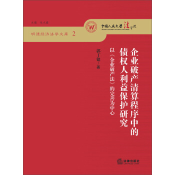 明德经济法学文库：企业破产清算程序中的债权人利益保护研究 pdf epub mobi 电子书 下载