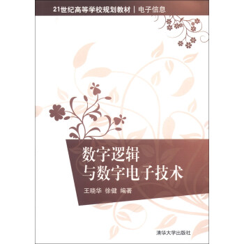 數字邏輯與數字電子技術/21世紀高等學校規劃教材·電子信息 pdf epub mobi 電子書 下載