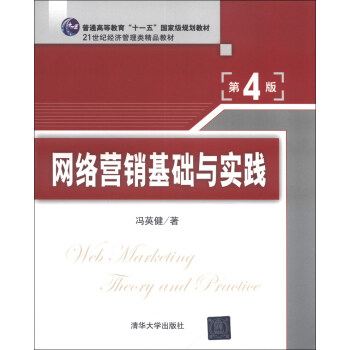 网络营销基础与实践（第4版）/普通高等教育“十一五”国家级规划教材·21世纪经济管理类精品教材 pdf epub mobi 电子书 下载